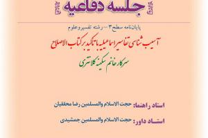 اطلاعیه دفاع با موضوع آسیب شناسی تفاسیر اسماعیلیه با تأکید بر کتاب الاصلاح سه شنبه 5اسفند