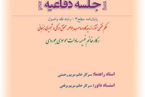 اطلاعیه دفاع با موضوع حکم فقهی نشوز از دیدگاه صاحب جواهر ، محقق اراکی و شبیری زنجانی سه شنبه12اسفندساعت10