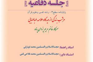 اطلاعیه دفاع با موضوع مراتب بندگی از دیدگاه علامه طباطبایی پنجشنبه14 اسفندساعت8