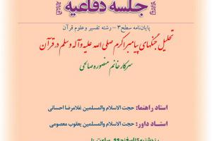 اطلاعیه دفاع با موضوع تحلیل جنگهای پیامبر اکرم صلی الله علیه وآله وسلم در قرآن پنجشنبه14اسفندساعت10