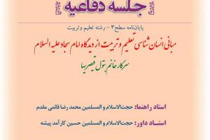 اطلاعیه دفاع با موضوع مبانی انسان شناسی تعلیم و تربیت از دیدگاه امام سجاد علیه السلامشنبه16اسفند ساعت8