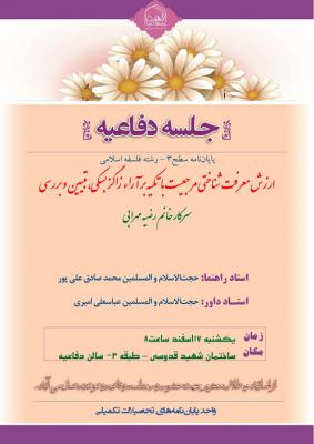 اطلاعیه دفاع با موضوعارزش معرفت شناختی مرجعیت با تکیه بر آراء زاگزبسکی، تبیین و بررسی یکشنبه17اسفند ساعت8