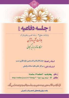 اطلاعیه دفاع با موضوع بلاغت تشبیه در قرآن چهارشنبه20اسفندساعت8