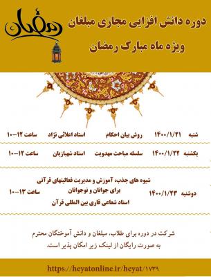 دوره دانش افزایی رمضان1400