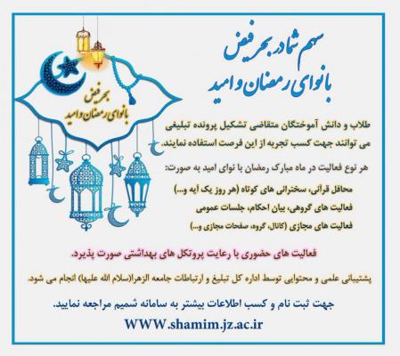 سهم شما در بحر فیض با نوای رمضان و امید