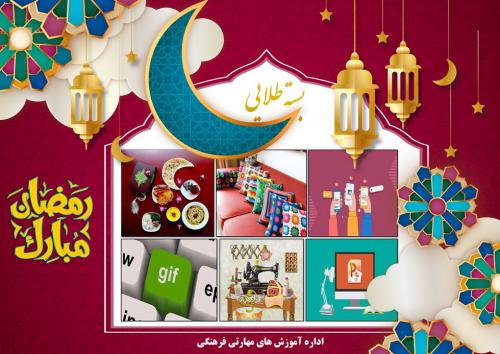 بسته طلایی ماه مبارک رمضان اداره آموزش های مهارتی فرهنگی جامعه