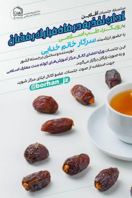 آداب تغذیه در ماه مبارک رمضان