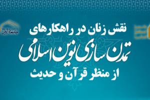 نقش زنان در راهکارهای تحقق تمدن نوین اسلامی از منظر قرآن و حدیث