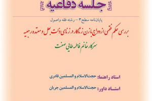 اطلاعیه دفاع با موضوع بررسی حکم فقهی ازدواج با زن زناکار در زنای ذات بعل و معتده رجعیه دو شنبه3خردادساعت10