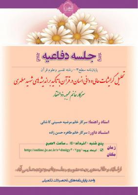 جلسه دفاعیه تفسیر و علوم قرآن پنجشنبه 20 خرداد