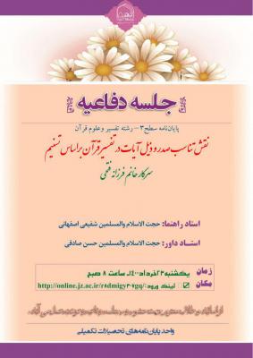 جلسه دفاعیه تفسیر و علوم قرآن یکشنبه 23 خرداد ساعت 8 صبح