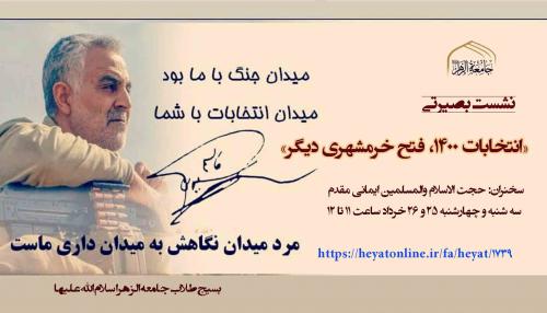 نشست بصیرتی انتخاباتی بسیج طلاب