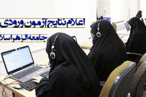 نتایج آزمون ورودی جامعه الزهرا