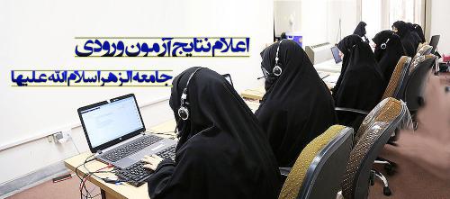 نتایج آزمون ورودی جامعه الزهرا