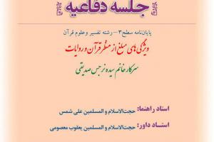 جلسه دفاعیه پایان نامه ویژگی های مبلغ از منظر قرآن شنبه 5 تیر