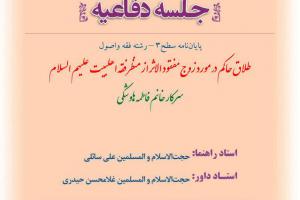 جلسه دفاعیه پایان نامه طلاق مفقودالاثر یکشنبه 6 تیر