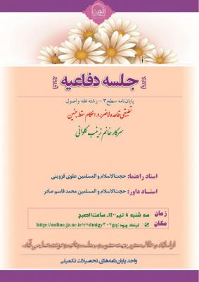 جلسه دفاعیه سه شنبه 8 تیر ساعت 11