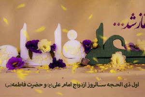 ازدواج امام علی و حضرت زهرا