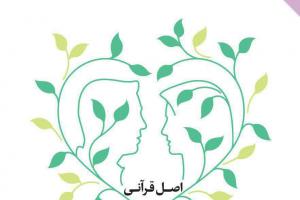 کتاب اصل قرآنی معاشرت به معروف و روابط همسران 