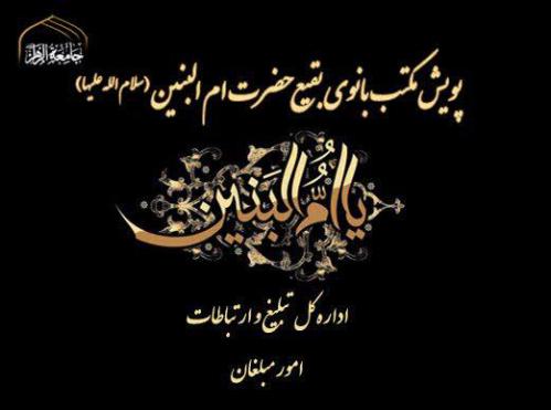 پویش حضرت ام البنین