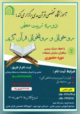 آموزشگاه تخصصی قرآن دوره روخوانی و روانخوانی