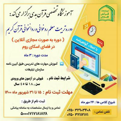 دوره تربیت معلم قرآن کریم