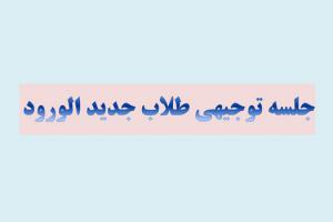 جلسه توجیهی