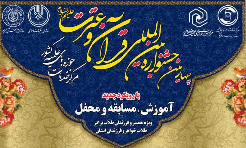 جشنواره بین المللی قرآن و عترت 