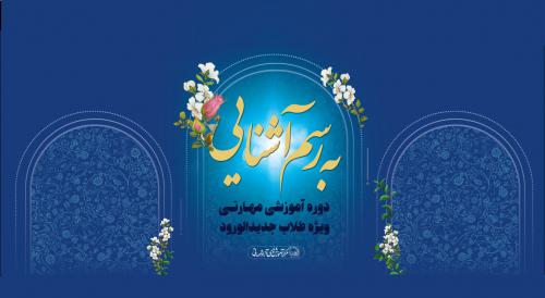 دوره آموزشی مهارتی به رسم آشنایی 