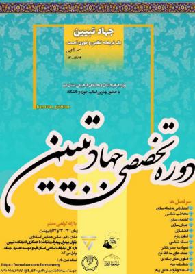 دوره تخصصی جهاد تبیین