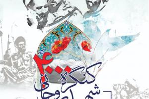 کنگره 4000 شهید روحانی