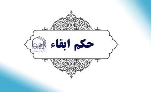 حکم ابقا