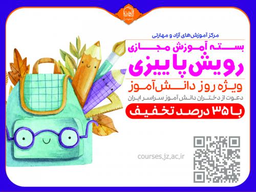 دوره دانش آموزی پاییزی