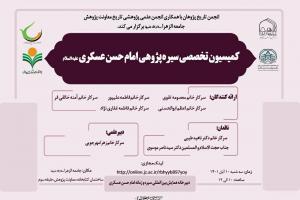 کمسیون تخصصی سیره پژوهی امام حسن عسکری
