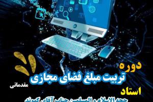 دوره تربیت مبلغ فضای مجازی