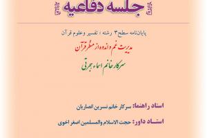 اطلاعیه دفاع با موضوع اسما ءهجرتی سه شنبه15آذر ساعت10