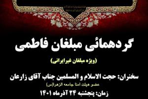 گردهمایی مبلغان بین الملل