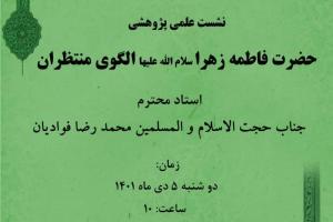 نشست عملی حضرت زهرا الگوی منتظران