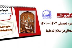 تقویم آموزشی نیمسال دوم تحصیلی 1401