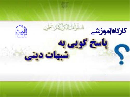 کارگاه پاسخ به شبهات دینی