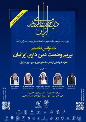 وضعیت دین و دینداری در ایران