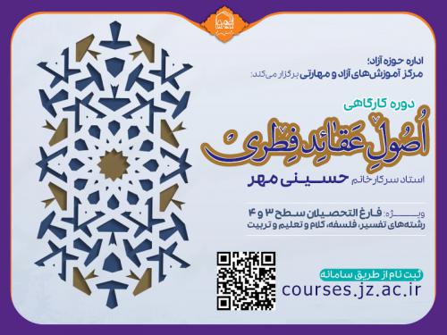 دوره کارگاهی اصول عقاید فطری -حوزه آزاد