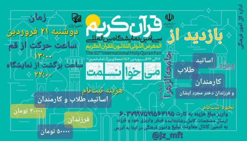 اردوی نمایشگاه قرآن