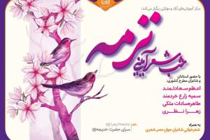شب شعر آیینی ترمه