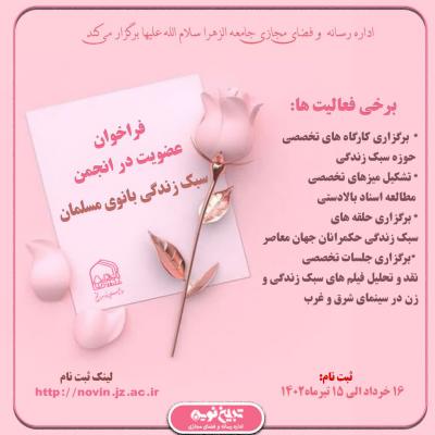 عضویت درا نجمن سبک زندگی