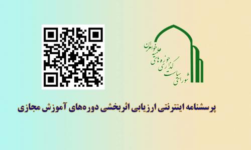 نظرسنجی شورای سیاستگذاری حوزه خواهران