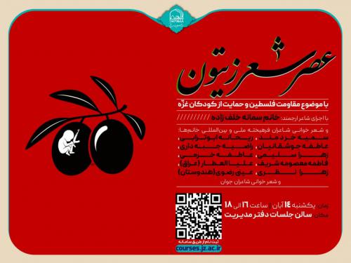 عصر شعر زیتون
