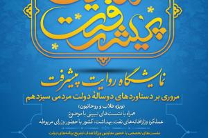 نمایشگاه روایت پیشرفت