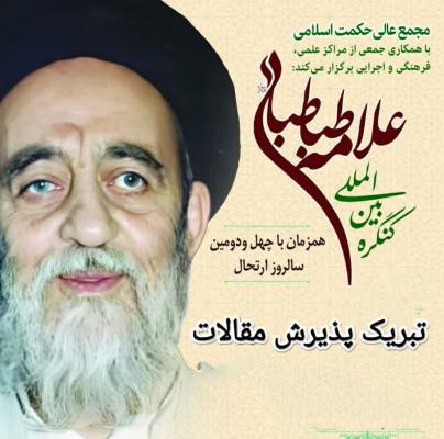 کنگره علامه طباطبایی 2