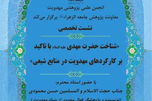 نشست تخصصی شناخت حضرت مهدی